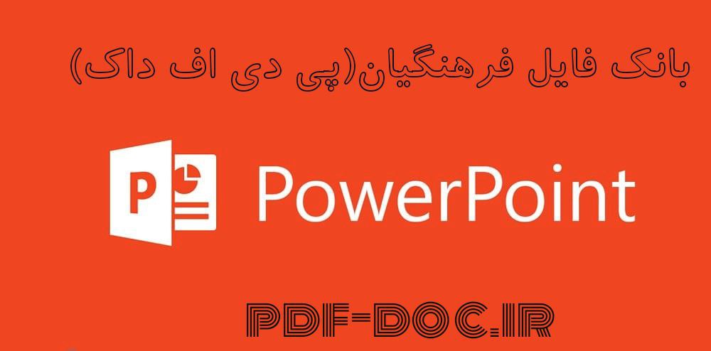 دانلود پاور پوینت طراحی محصولات از ایده تا تولید